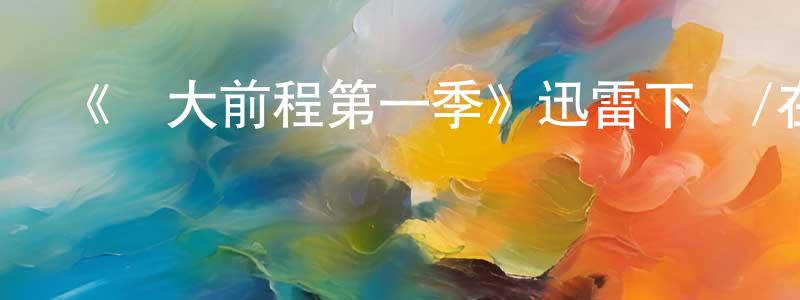 陳振瑞發布《遠大前程第一季》迅雷下載/在線觀看-都市情感-美劇天堂